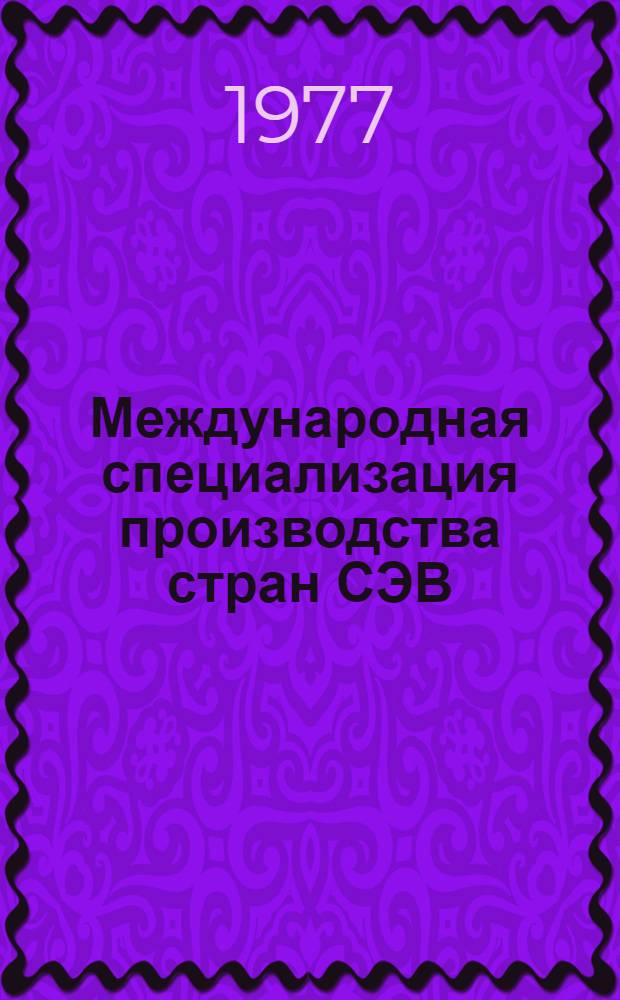 Международная специализация производства стран СЭВ