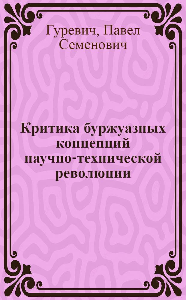 Критика буржуазных концепций научно-технической революции