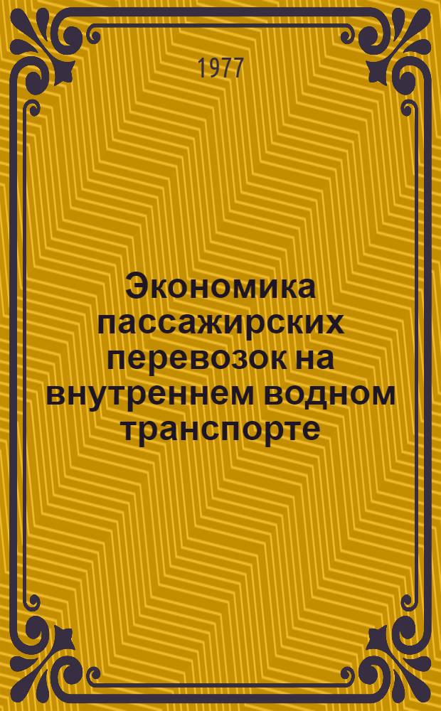 Экономика пассажирских перевозок на внутреннем водном транспорте