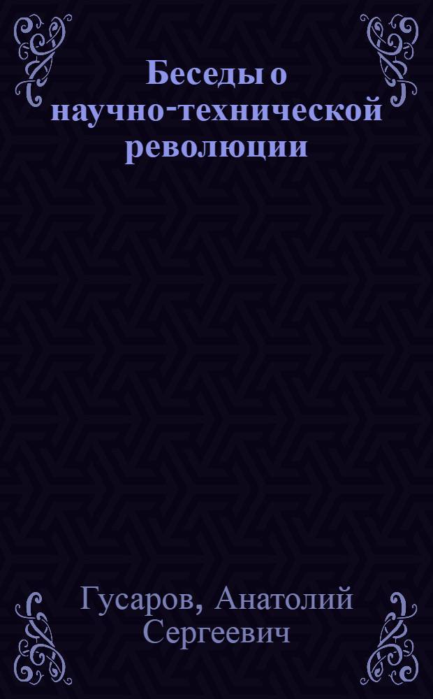 Беседы о научно-технической революции