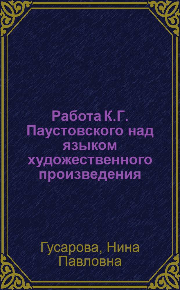 Работа К.Г. Паустовского над языком художественного произведения : Метод. разработка к спецкурсу по стилистике