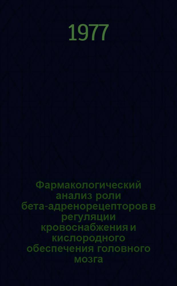 Фармакологический анализ роли бета-адренорецепторов в регуляции кровоснабжения и кислородного обеспечения головного мозга : Автореф. дис. на соиск. учен. степени канд. мед. наук : (14.00.25)