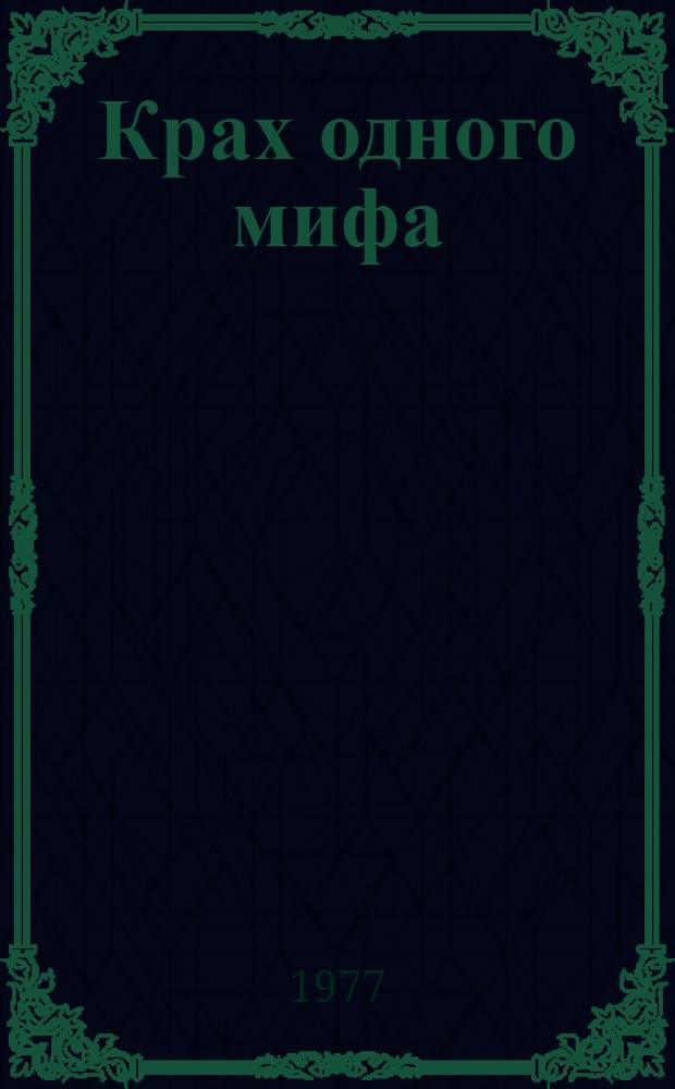Крах одного мифа : (О "свободе творчества" в буржуаз. о-ве)