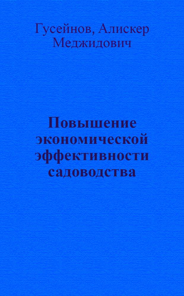 Повышение экономической эффективности садоводства