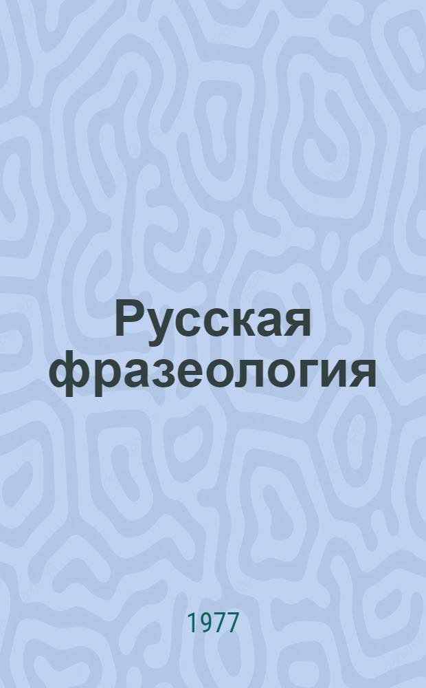 Русская фразеология : (Основные тенденции развития в XIX в.) : Учеб. пособие