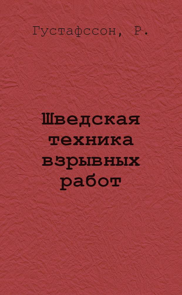 Шведская техника взрывных работ