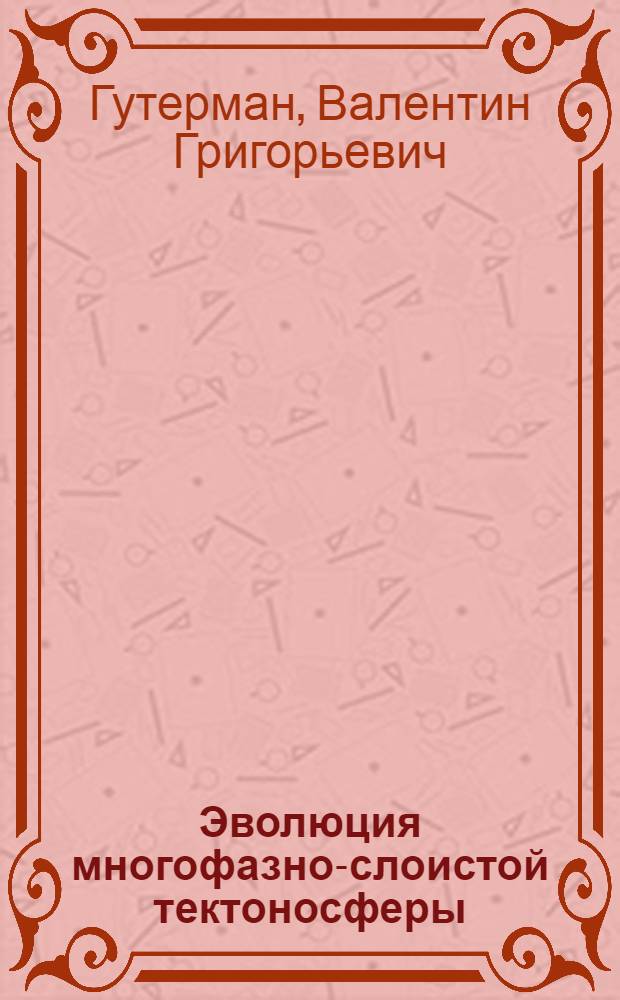 Эволюция многофазно-слоистой тектоносферы
