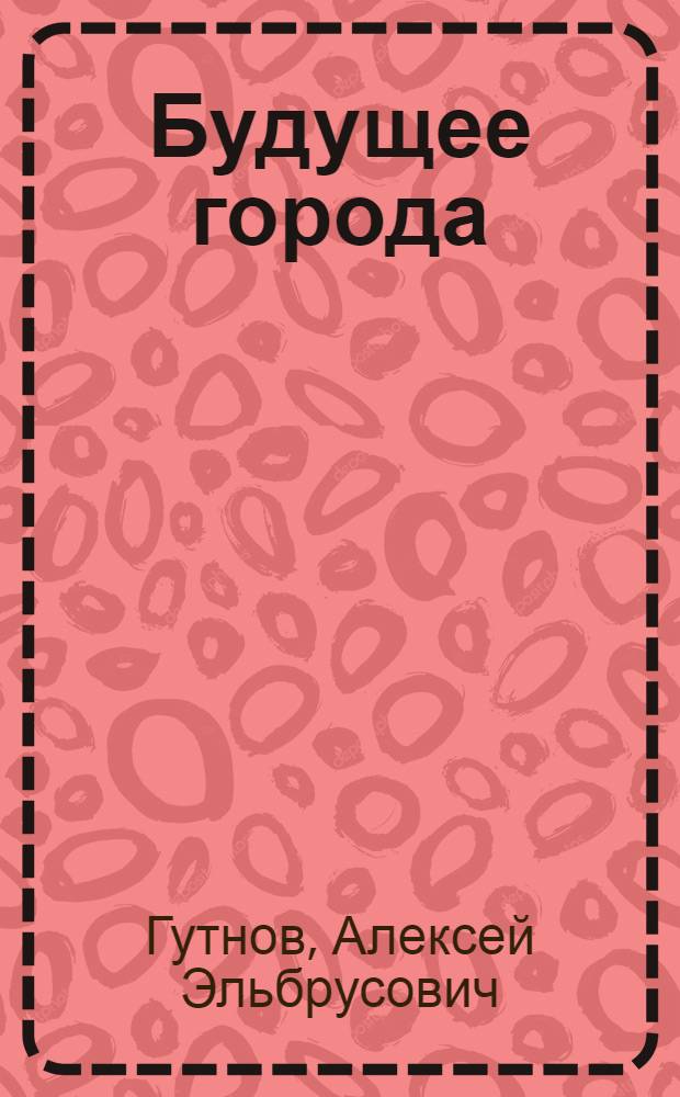 Будущее города