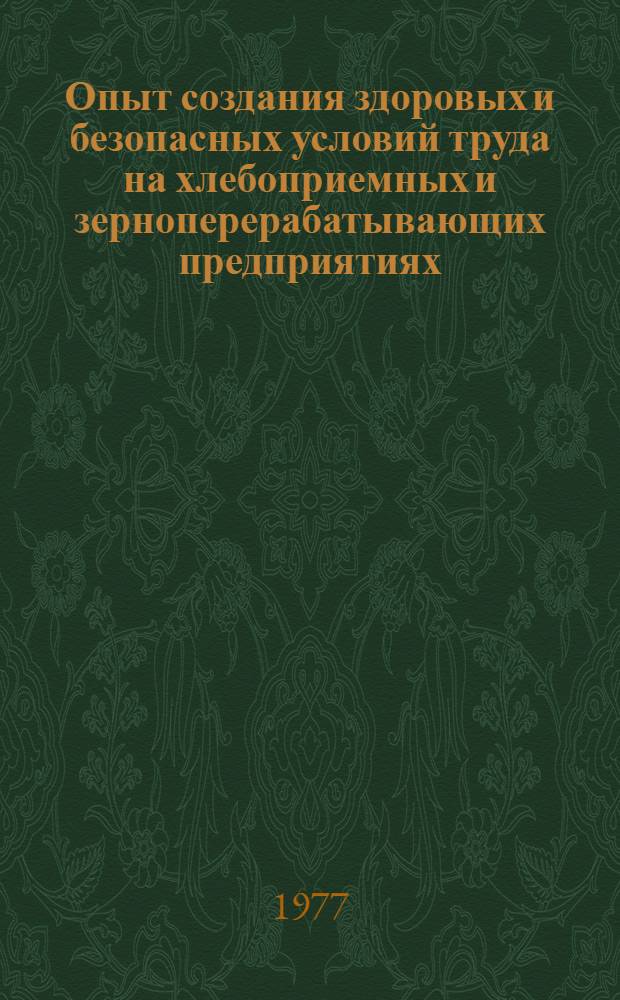 Опыт создания здоровых и безопасных условий труда на хлебоприемных и зерноперерабатывающих предприятиях