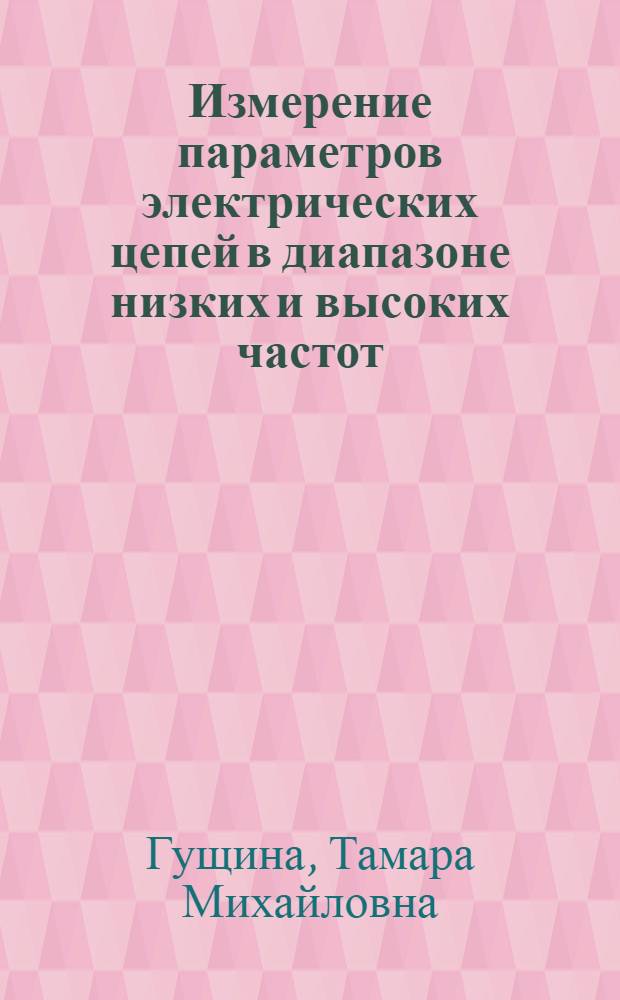 Измерение параметров электрических цепей в диапазоне низких и высоких частот