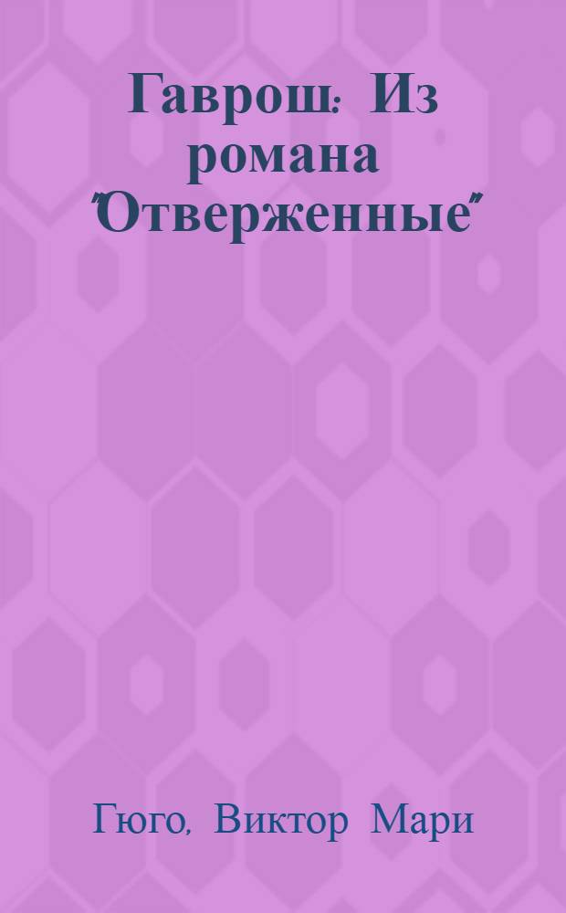 Гаврош : Из романа "Отверженные"