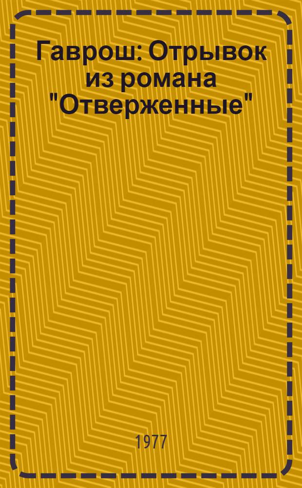 Гаврош : Отрывок из романа "Отверженные" : Для мл. школьников