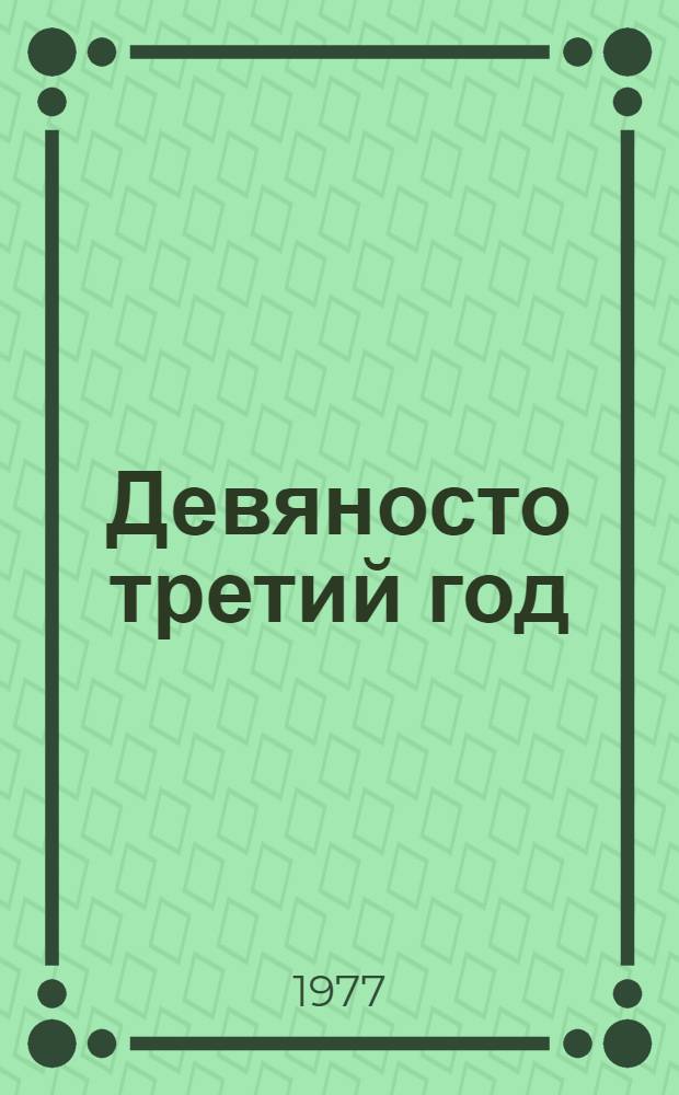 Девяносто третий год : Роман
