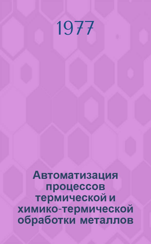 Автоматизация процессов термической и химико-термической обработки металлов : Конспект лекций для студентов-заочников спец. "Металловедение, оборуд. и технология терм. обраб." (0407)