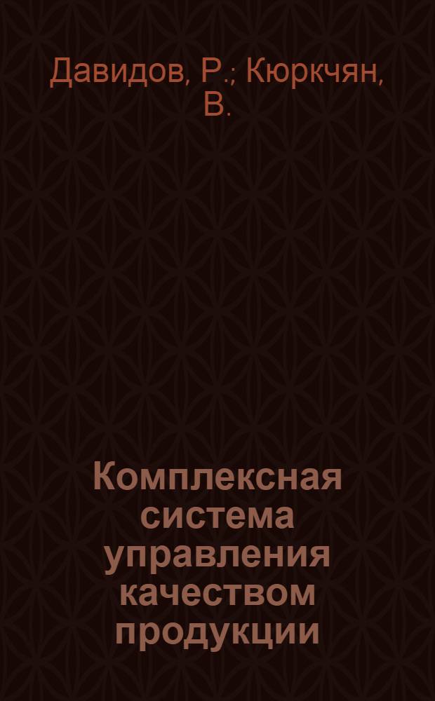 Комплексная система управления качеством продукции : Опыт работы парт. организаций г. Рустави по разраб. и внедрению комплексной системы управления качеством продукции