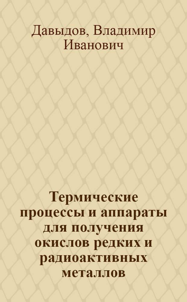 Термические процессы и аппараты для получения окислов редких и радиоактивных металлов