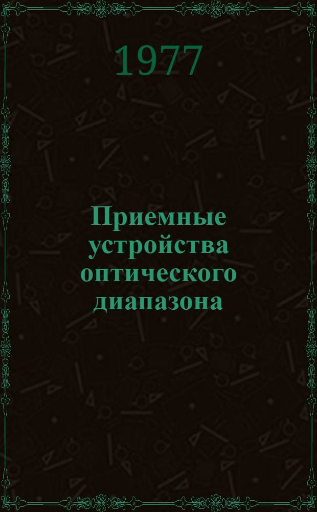 Приемные устройства оптического диапазона : Конспект лекций по курсу "Приемно-усил. устройства" : Для дневной и веч. форм обучения