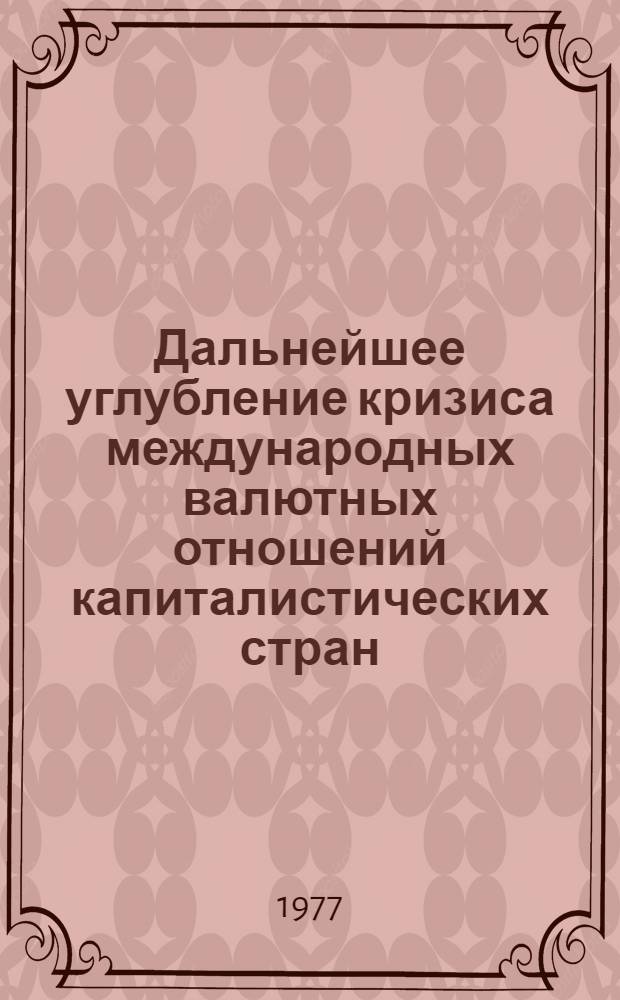 Дальнейшее углубление кризиса международных валютных отношений капиталистических стран : Реф. сборник