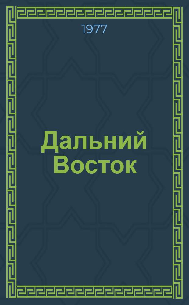 Дальний Восток : (История и экономика) : Сборник статей