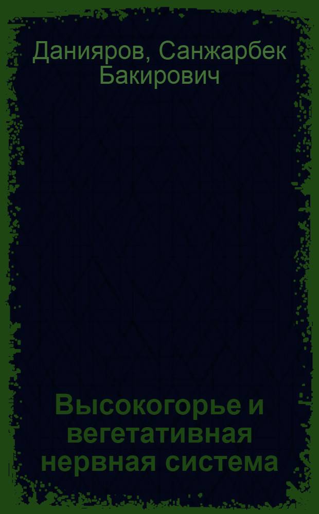 Высокогорье и вегетативная нервная система : (Эксперим. исследования)