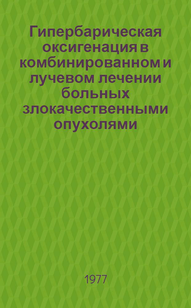 Гипербарическая оксигенация в комбинированном и лучевом лечении больных злокачественными опухолями : Автореф. дис. на соиск. учен. степени д-ра мед. наук : (14.00.14)