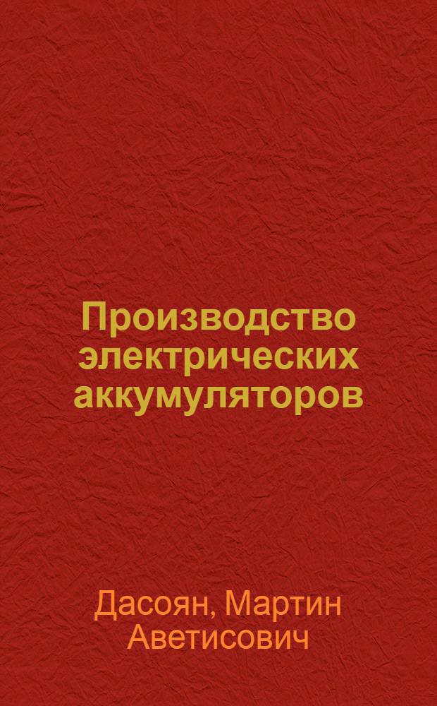 Производство электрических аккумуляторов : Учеб. пособие для подгот. рабочих на производстве