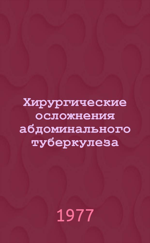 Хирургические осложнения абдоминального туберкулеза