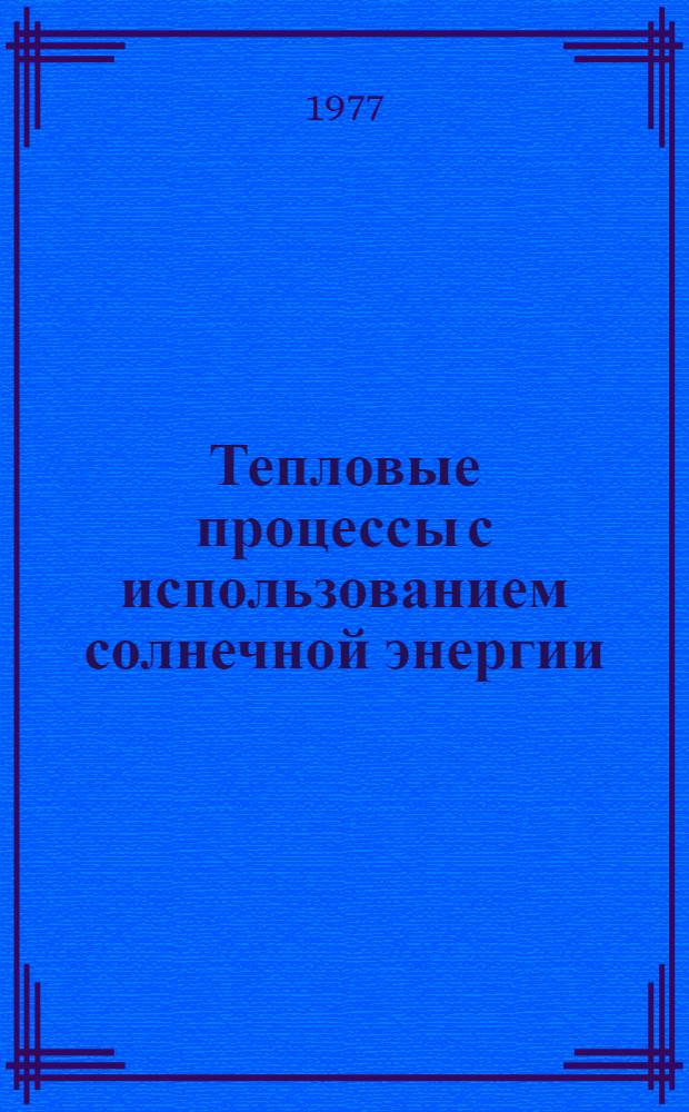 Тепловые процессы с использованием солнечной энергии