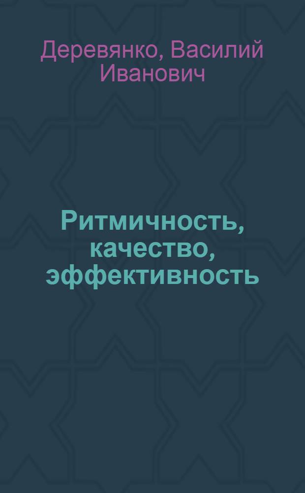 Ритмичность, качество, эффективность : Днепропетр. металлург. з-д им. Петровского