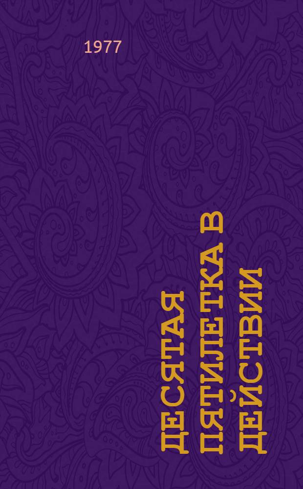 Десятая пятилетка в действии : Очерки, интервью, хроника : Сборник