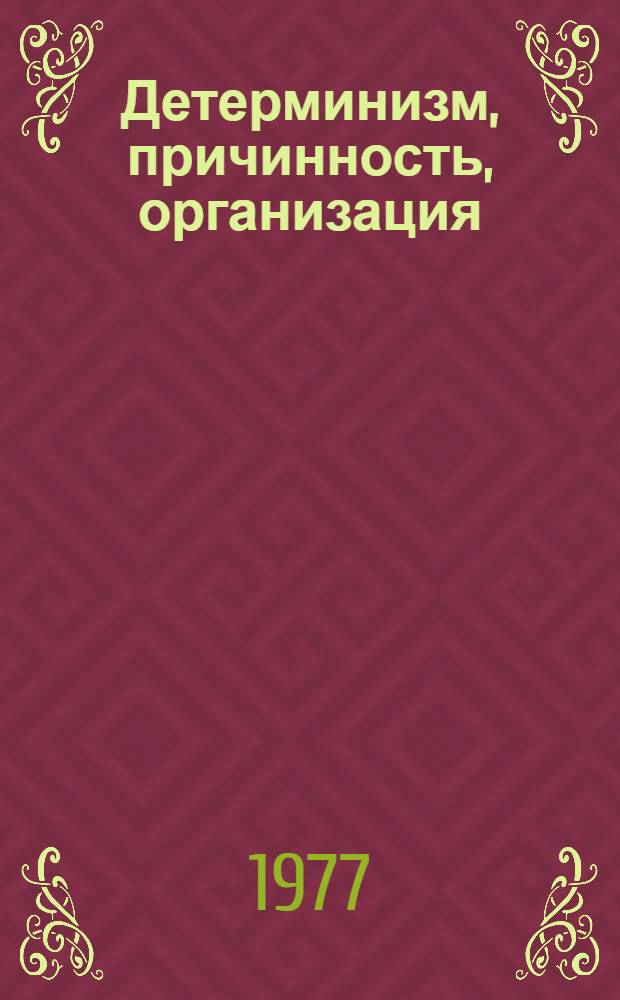 Детерминизм, причинность, организация : Сборник статей