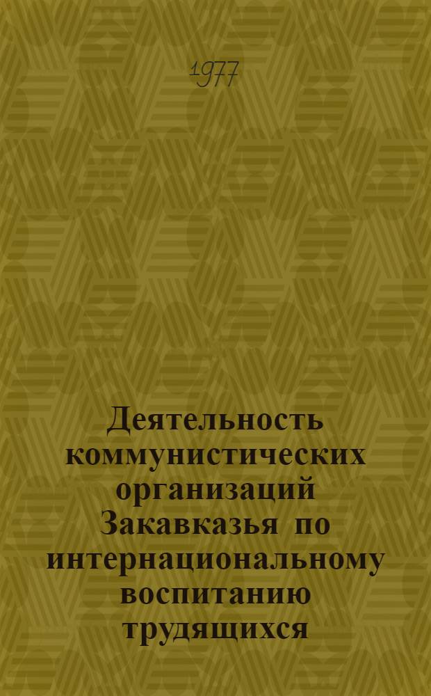 Деятельность коммунистических организаций Закавказья по интернациональному воспитанию трудящихся