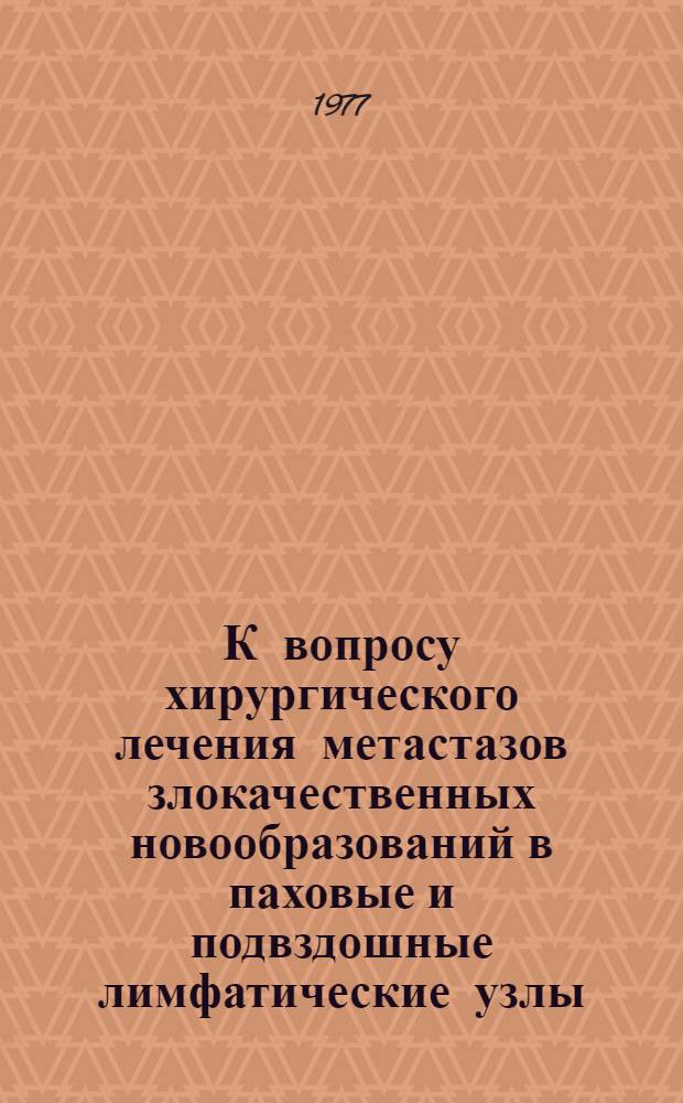 К вопросу хирургического лечения метастазов злокачественных новообразований в паховые и подвздошные лимфатические узлы : Автореф. дис. на соиск. учен. степени канд. мед. наук : (14.00.14)