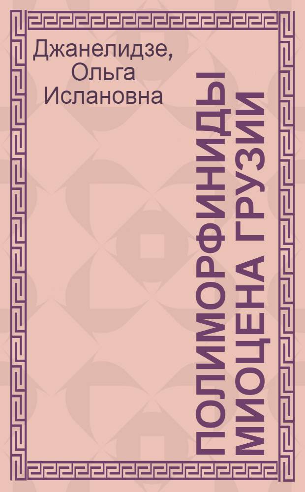 Полиморфиниды миоцена Грузии