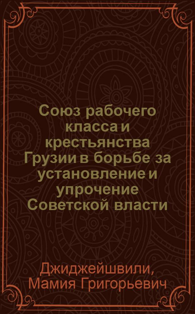 Союз рабочего класса и крестьянства Грузии в борьбе за установление и упрочение Советской власти