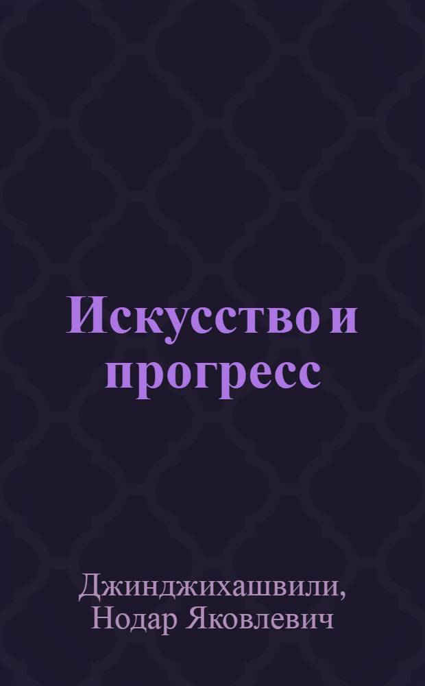 Искусство и прогресс : (Филос-социол. анализ)