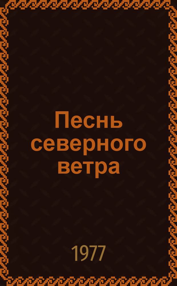 Песнь северного ветра : Повесть о белых гусях