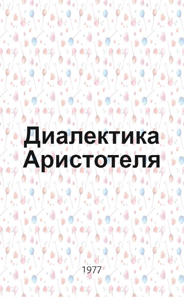 Диалектика Аристотеля : (Диалектика ист.-филос. процесса) : Автореф. дис. на соиск. учен. степени д-ра филос. наук