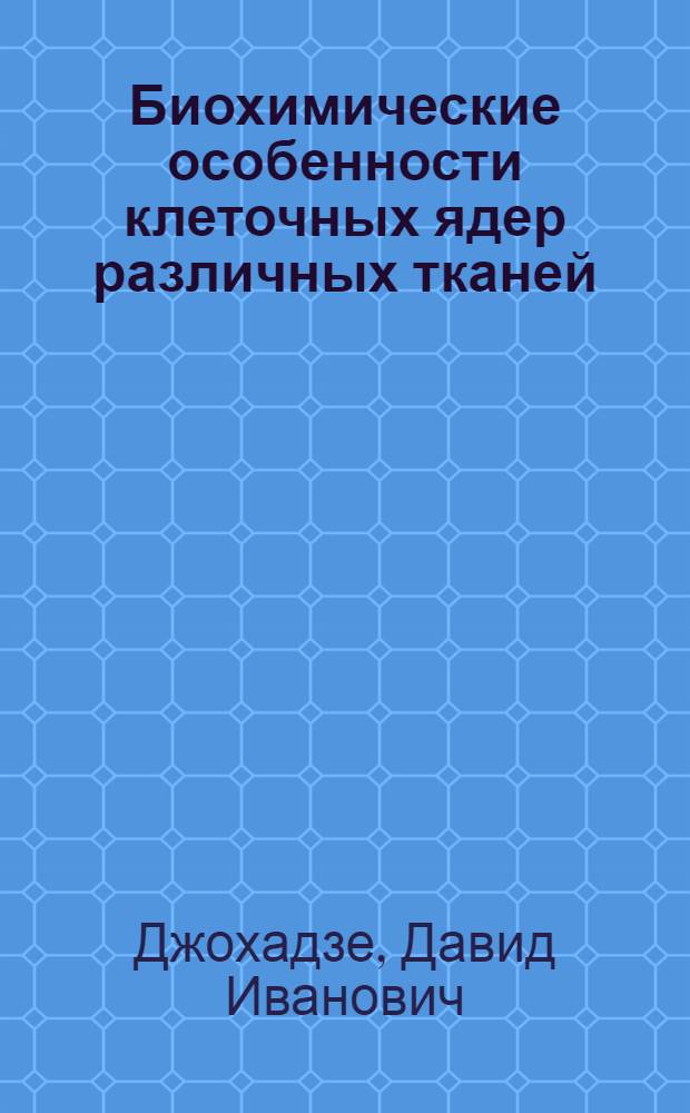 Биохимические особенности клеточных ядер различных тканей
