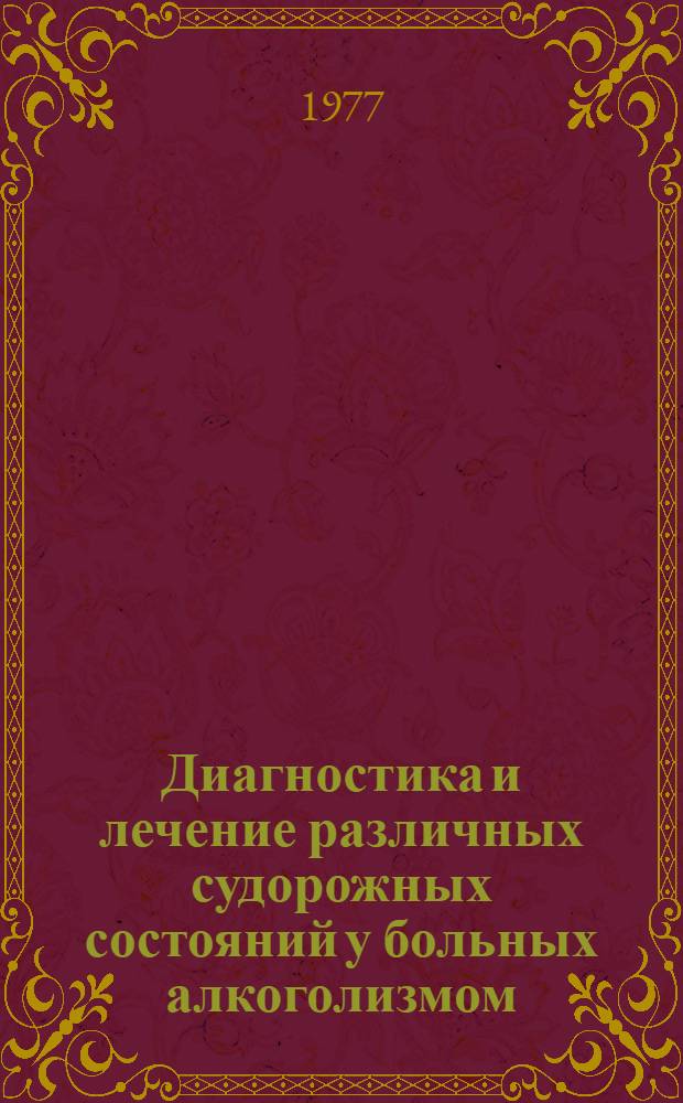 Диагностика и лечение различных судорожных состояний у больных алкоголизмом : Метод. рекомендации