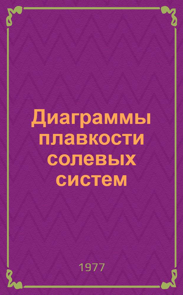 Диаграммы плавкости солевых систем : Справочник [В 6 ч. Ч. 2 : Двойные системы с общим анионом [от KBH₄-LiBH₄ до ZnCl₂-ZrCl₄]