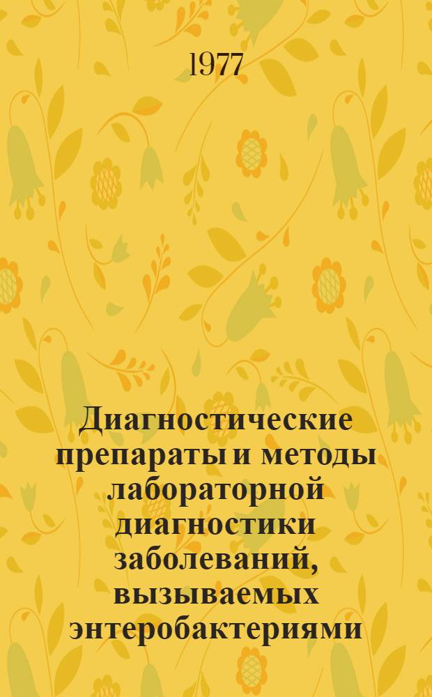 Диагностические препараты и методы лабораторной диагностики заболеваний, вызываемых энтеробактериями : Сб. тр