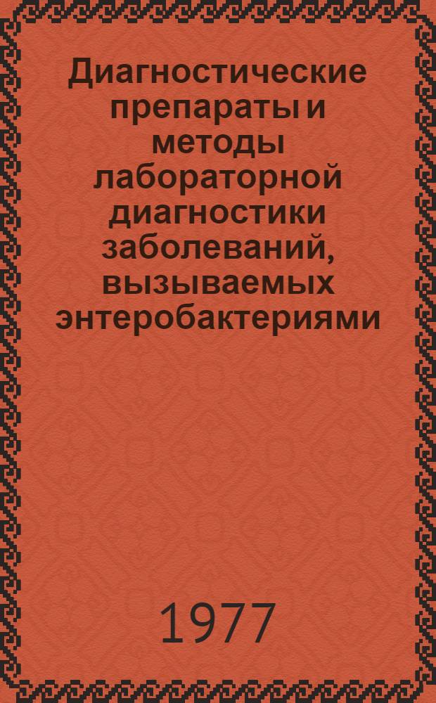 Диагностические препараты и методы лабораторной диагностики заболеваний, вызываемых энтеробактериями : Сб. тр. Ч. 1