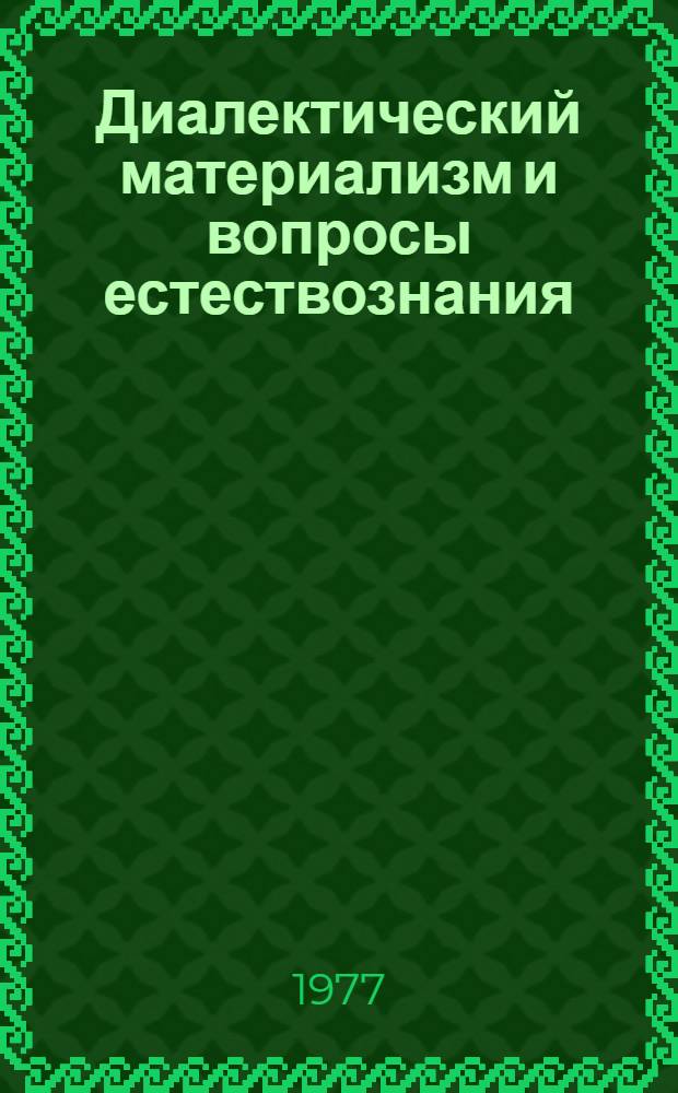 Диалектический материализм и вопросы естествознания : Сб. статей