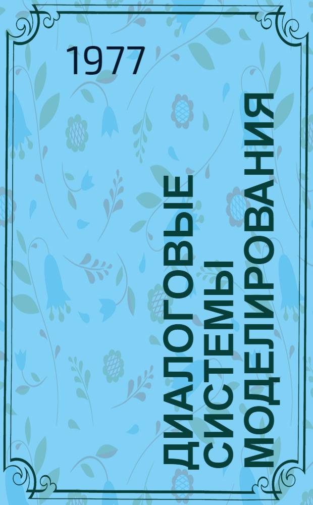 Диалоговые системы моделирования