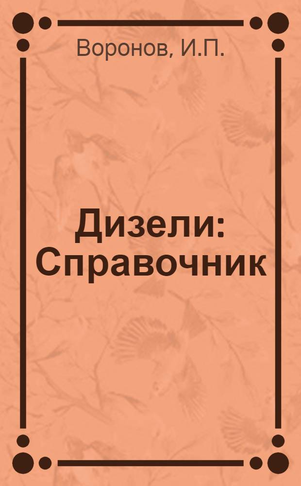 Дизели : Справочник
