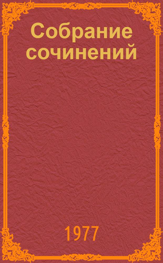 Собрание сочинений : В 4 т. : Пер. с болг