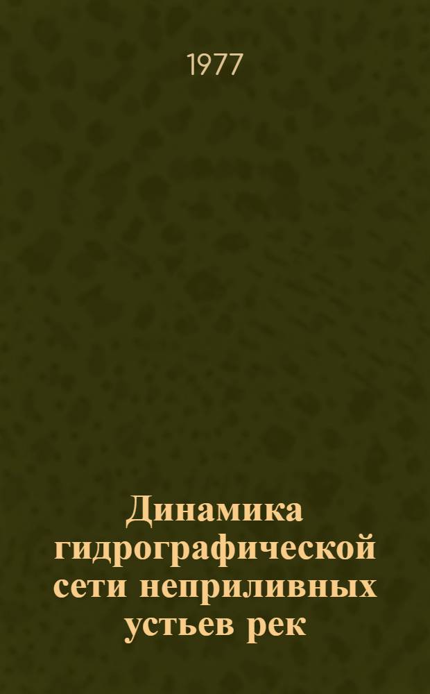 Динамика гидрографической сети неприливных устьев рек