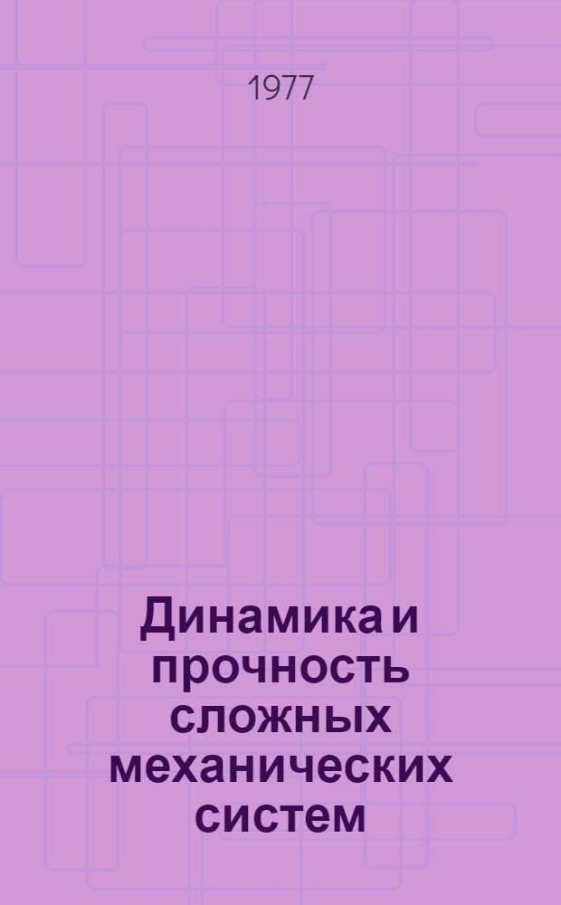 Динамика и прочность сложных механических систем : Сб. статей