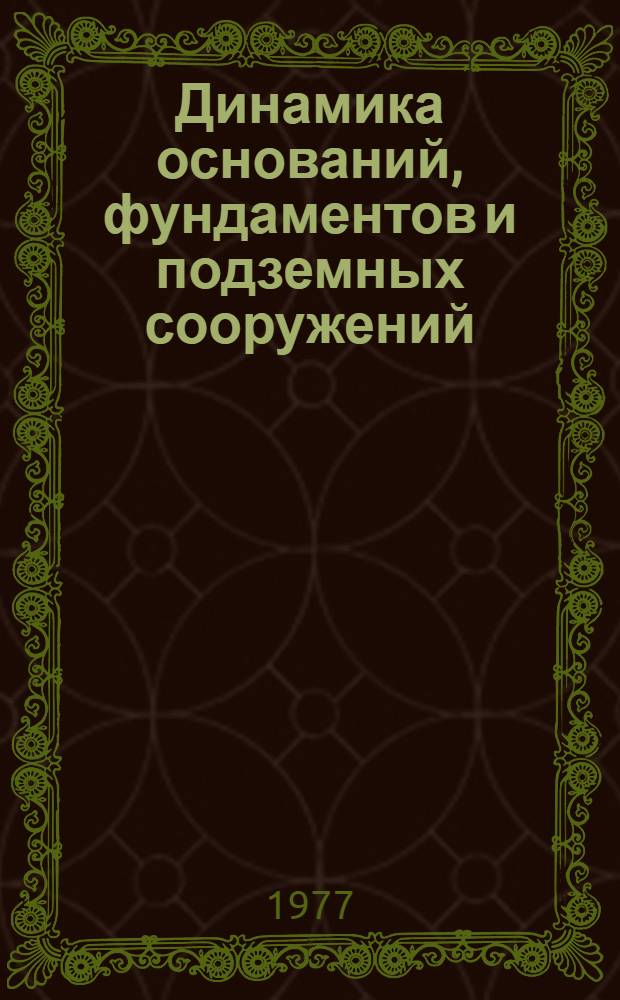 Динамика оснований, фундаментов и подземных сооружений : (Материалы IV всесоюз. конф., Ташкент, 16-18 нояб. 1977 г.). Кн. 1